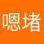 嗯堵车了