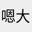 嗯大概就是这样吧