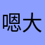 嗯大概就是这样吧。