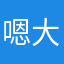 嗯大爷
