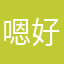 嗯好٩(•̤̀ᵕ•̤́๑)ᵒᵏ