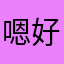 嗯好你看着