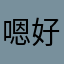 嗯好吧我也