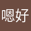 嗯好哒那