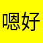 嗯好好好好有人