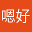 嗯好用哈