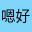 嗯好的。想咋滴