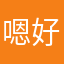 嗯好？这样下去迟早要