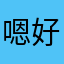 嗯好7op