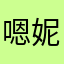 嗯妮9