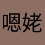 嗯姥爷了破
