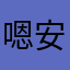 嗯安迪