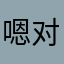 嗯对呀对