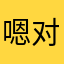 嗯对大概