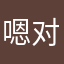 嗯对是不错好