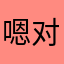 嗯对没错啊