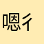 嗯对 彳亍