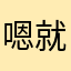 嗯就是那个