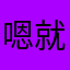 嗯就这样了吧