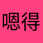 嗯得7