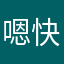 嗯快口ｉ