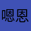 嗯恩恩擦肩