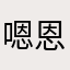 嗯恩恩m