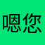 嗯您那里礼物