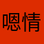 嗯情节展开