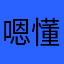 嗯懂了啦