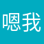 嗯我是一棵白菜