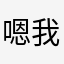 嗯我覺得我是我