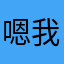 嗯我请假