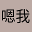 嗯我遇见的是什么地方