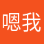 嗯我饿了