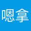 嗯拿掉
