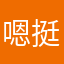 嗯挺好的爱坡