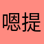 嗯提供咯谢谢