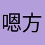 嗯方法就是不