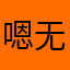 嗯无…