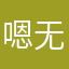 嗯无聊阿里的