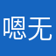 嗯无限循环播放音乐