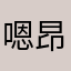 嗯昂昂昂嗯