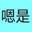 嗯是你上白班