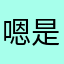 嗯是喔