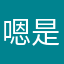 嗯是我阿哈哈哈