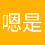 嗯是的是我