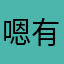 嗯有搞