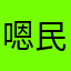 嗯民工嘻嘻嘻YY