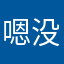 嗯没啊